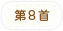 第8首