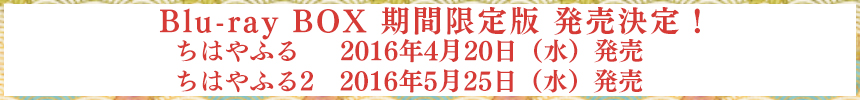 Blu-ray BOX期間限定版が2016年5月25日（水）発売決定！