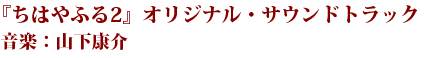 ちはやふる2 オリジナル・サウンドトラック