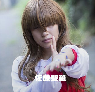 佐藤聖羅