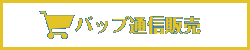 バップ通信販売