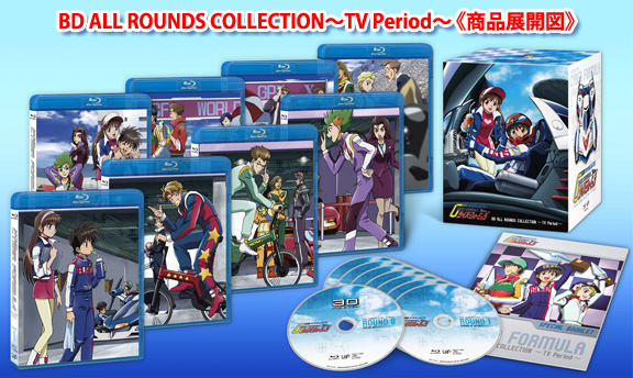 新世紀GPXサイバーフォーミュラ Blu-ray BOX スペシャルプライス版