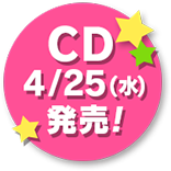 CD 4/25（水）発売！