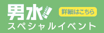 「男水！」スペシャルファンイベント 詳細はこちら