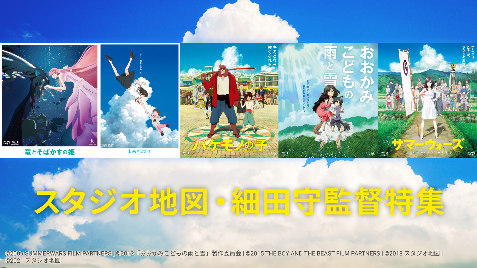 スタジオ地図・細田守監督特集｜VAP Blu-ray/DVD