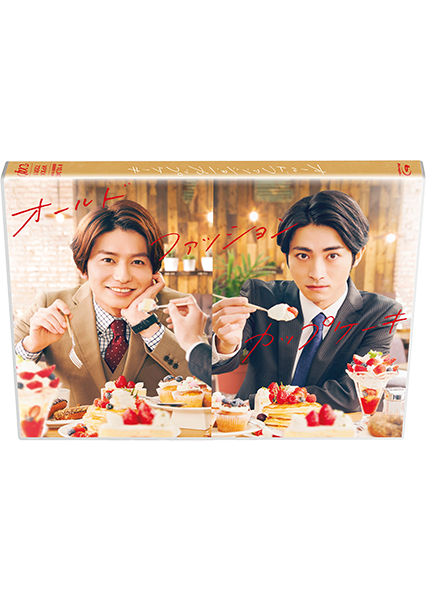 オールドファッションカップケーキ Blu-ray｜VAPオフィシャルサイト