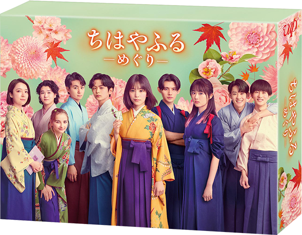 ちはやふるーめぐりー DVD BOX｜VAPオフィシャルサイト