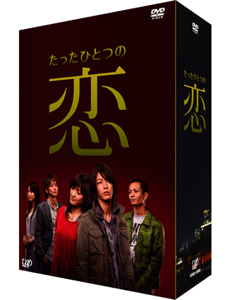 たったひとつの恋 DVD 4巻セット たったひとつの恋 DVD-BOX｜VAPオフィシャルサイト