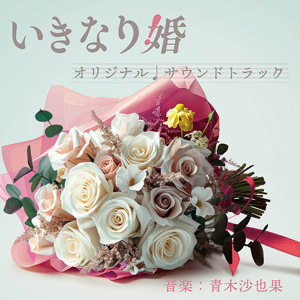 日本テレビ系火曜ドラマ「いきなり婚」オリジナル・サウンド