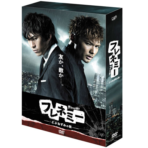 フレネミー －どぶねずみの街－ DVD-BOX 通常版｜VAP Official Site