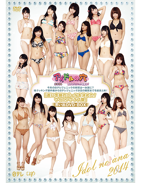アイドルの穴2014~日テレジェニックを探せ!今年の日テレジェニックの栄冠は一体誰に?妹クッキング選手権から日テレジェニック決定の瞬間までを
