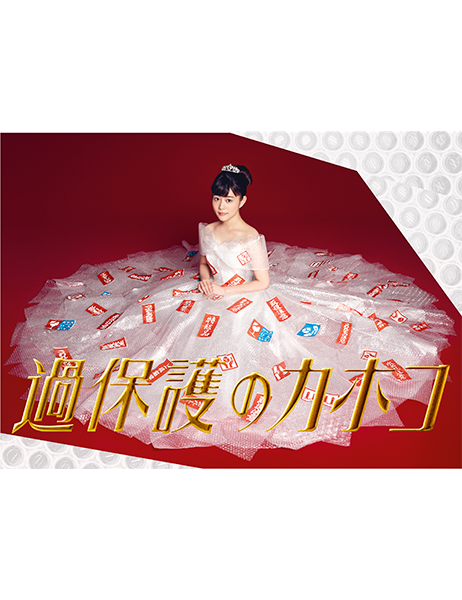 過保護のカホコ　DVDボックス 過保護のカホコ DVD-BOX 中古DVD・ブルーレイ | ブックオフ公式