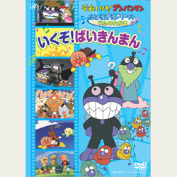 それいけ！アンパンマン いくぞ！ばいきんまん｜VAPオフィシャル