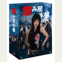 怨み屋本舗 DVD-BOX｜VAPオフィシャルサイト