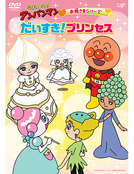 それいけ！アンパンマン お姫さまシリーズ「だいすき！プリンセス