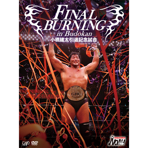 FINAL BURNING in Budokan 小橋建太引退記念試合｜VAPオフィシャルサイト