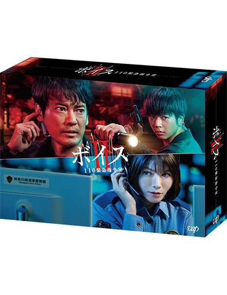 ボイスII 110緊急指令室 Blu-ray BOX｜VAPオフィシャルサイト