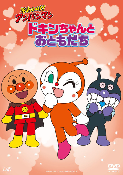 それいけ！アンパンマン ドキンちゃんとおともだち｜VAPオフィシャルサイト