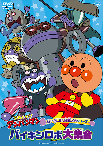 ばいきんまん それいけ！アンパンマン ばいきんまん秘密メカシリーズ 「バイキンロボ