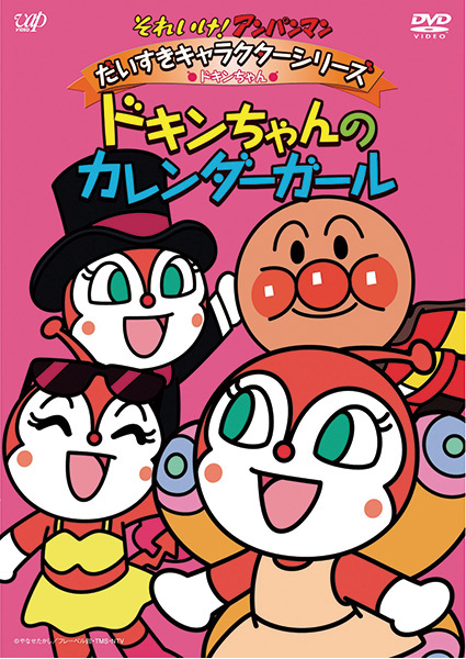 それいけ！アンパンマン ドキンちゃんのカレンダーガール｜VAP