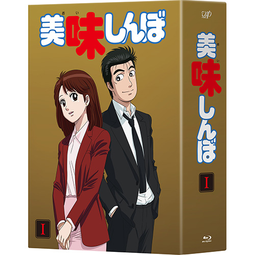 美味しんぼ Blu-ray BOX 1｜VAPオフィシャルサイト