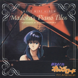 新きまぐれオレンジ☆ロード～Madoka's Piano Files｜VAPオフィシャル