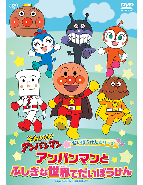 アンパンマン｜VAP Blu-ray/DVD