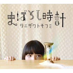 レア B2大 ポスター タニザワトモフミ まぼろし時計 2026年最新】Yahoo