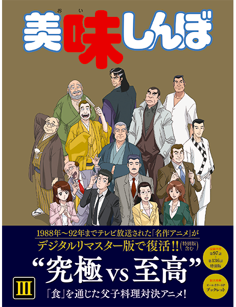 美味しんぼ Blu-ray BOX 3｜VAPオフィシャルサイト