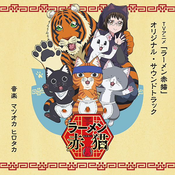TVアニメ「ラーメン赤猫」オリジナル・サウンドトラック｜VAP