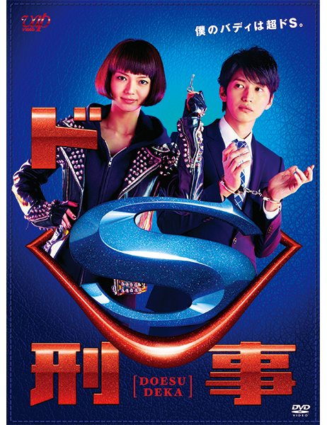 ドS刑事DVD-BOX w17b8b5 ドS刑事」DVD-BOX | 日テレポシュレ本店 日本テレビの通販ショッピング