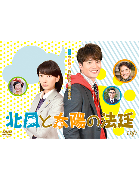 (未使用･未開封品)北風と太陽の法廷 [DVD] Amazon.co.jp: 北風と太陽の法廷 [DVD] : 波瑠, 岡田将生, 大谷