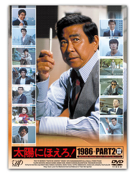 太陽にほえろ！1986+PART2 DVD-BOX｜VAPオフィシャルサイト