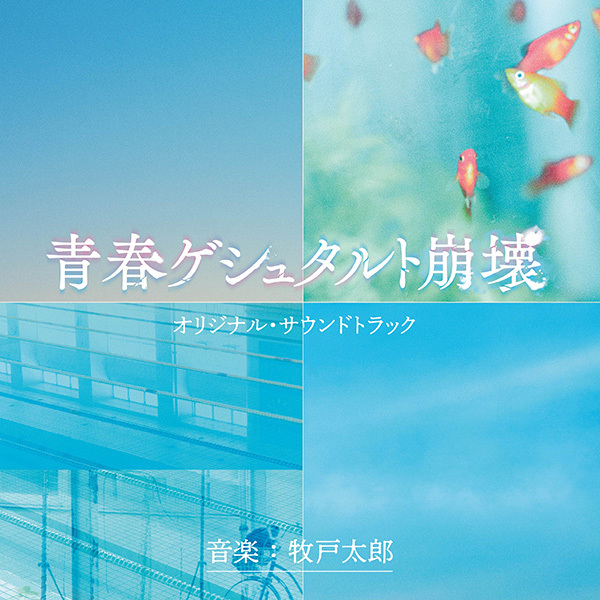 映画「青春ゲシュタルト崩壊」オリジナル・サウンドトラック|VAP 映画「青春ゲシュタルト崩壊」オリジナル・サウンドトラック|VAP