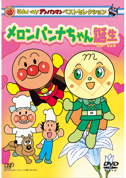 それいけ！アンパンマン メロンパンナちゃん誕生｜VAPオフィシャルサイト
