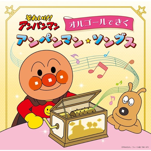 アンパンマン｜VAP MUSIC