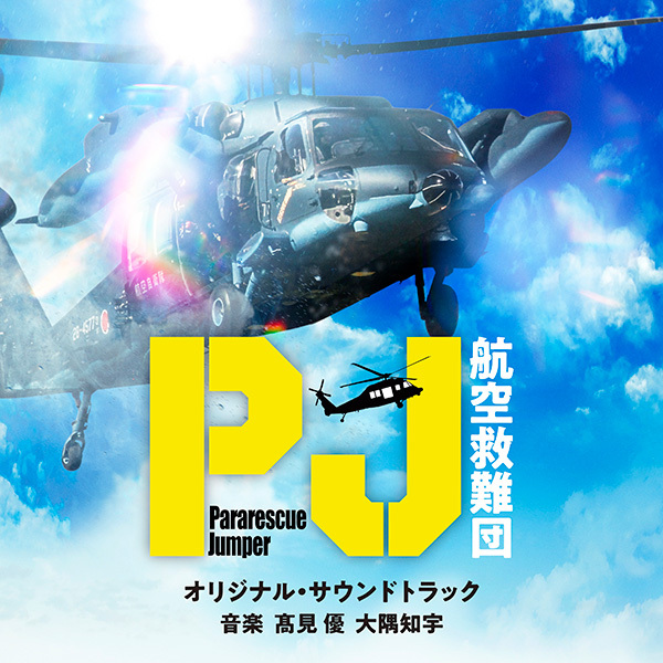 テレビ朝日系木曜ドラマ「PJ～航空救難団～」オリジナル・サウンド