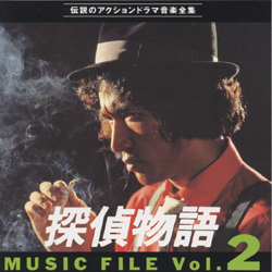 探偵物語 Music file Vol.2｜VAPオフィシャルサイト