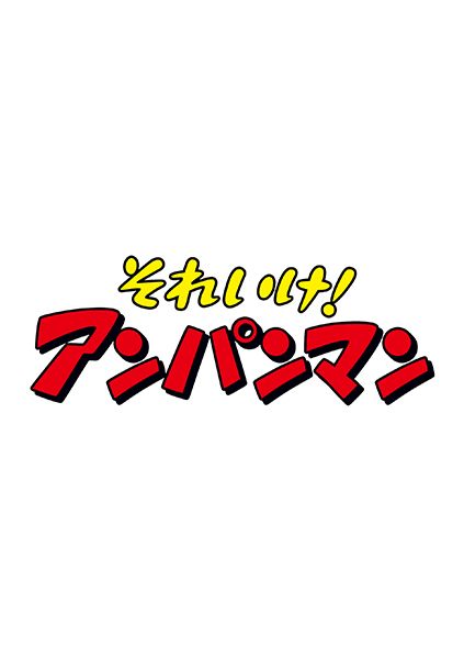 アンパンマン｜VAP Blu-ray/DVD