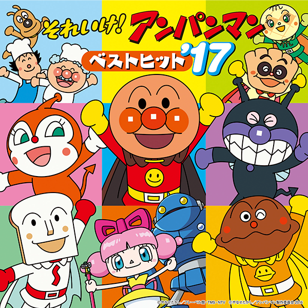 それいけ！アンパンマン ベストヒット'17 CD｜VAPオフィシャルサイト
