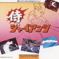 侍ジャイアンツ ミュージックファイル｜VAPオフィシャルサイト