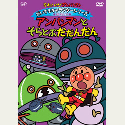 それいけ！アンパンマン　DVD　だだんだん それいけ！アンパンマン アンパンマンとそらとぶだだんだん｜VAP