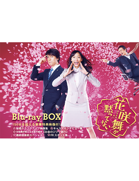 (新品)花咲舞が黙ってない 2015 Blu-ray BOX ヨドバシ.com - 花咲舞が黙ってない 2015 Blu-ray BOX [Blu-ray Disc