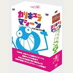 カリキュラマシーン ベストセレクションDVD-BOX｜VAPオフィシャルサイト