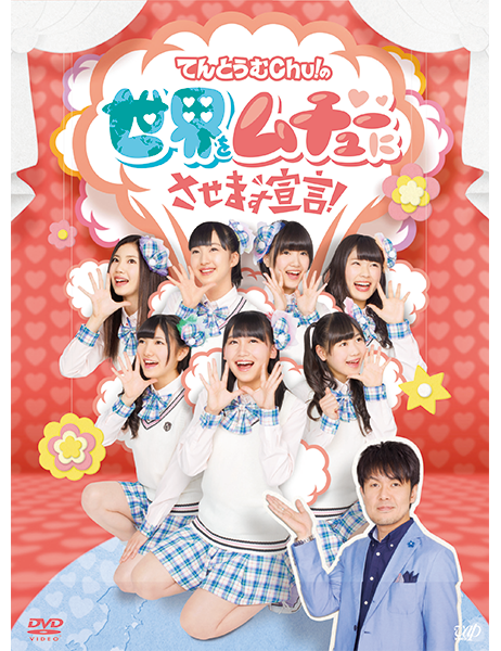 (未使用･未開封品)　てんとうむＣｈｕ！の世界をムチューにさせます宣言！Blu-ray BOX 4枚組（本編ディスク3枚＋特典BD1枚） kmdlckf てんとうむChu！の世界をムチューにさせます宣言！ Blu-rayBOX