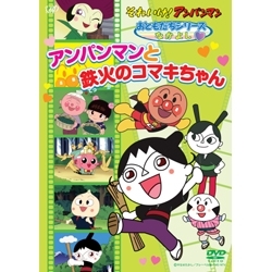 それいけ！アンパンマン アンパンマンと鉄火のコマキちゃん｜VAP