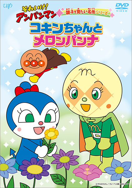 アンパンマン　ブルーレイ Amazon.co.jp: 「それいけ！アンパンマン ドロリンとバケ～る