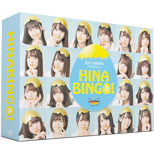 【未開封品】日向坂46　HINABINGO! DVD-BOX初回生産限定 全力！日向坂46バラエティー HINABINGO！ DVD-BOX＜初回生産限定