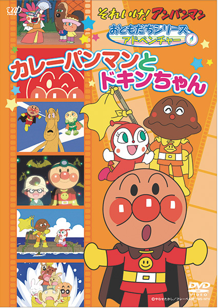 激辛カレーパンマン 012694 レンタルUP:DVD それいけ