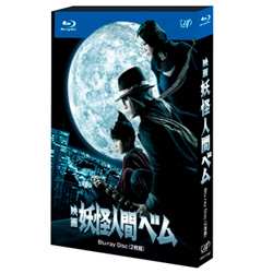 映画 妖怪人間ベム Blu-ray｜VAPオフィシャルサイト